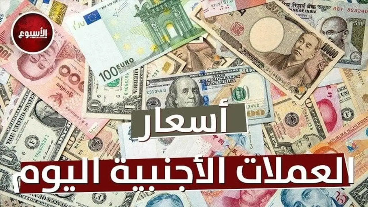 تغيرات جديدة في أسعار العملات العربية والأجنبية داخل البنوك خلال تعاملات الخميس